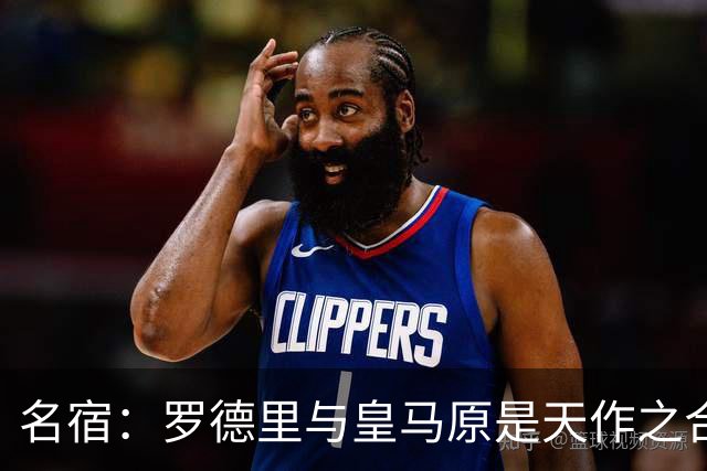 名宿：罗德里与皇马原是天作之合 希望维尼修斯别停在天赋兑现上