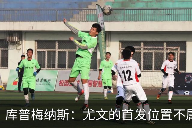 库普梅纳斯：尤文的首发位置不属于11个人，我对没能上场感到平静