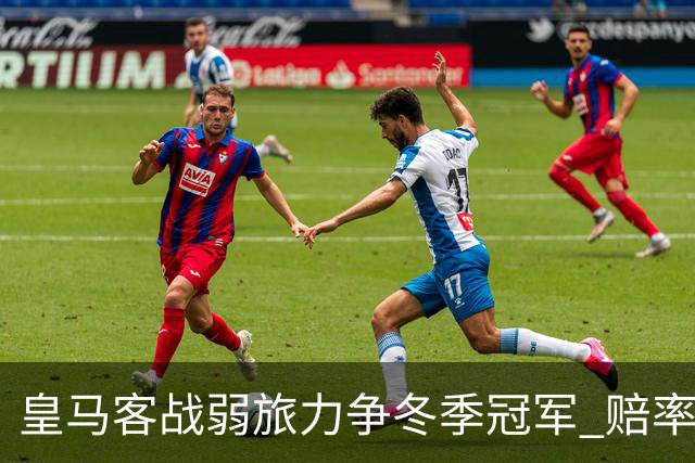 皇马客战弱旅力争冬季冠军 赔率:上半场就领先