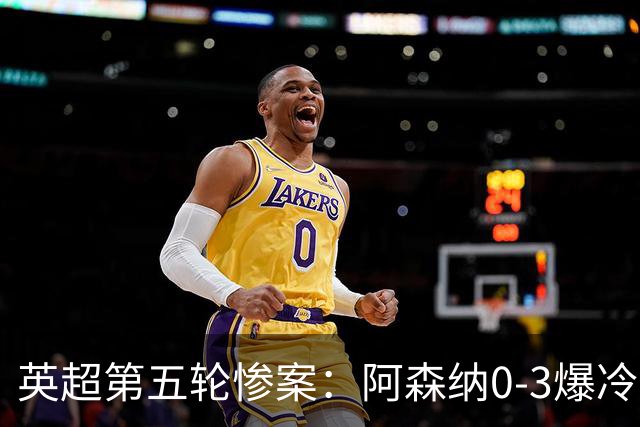 英超第五轮惨案：阿森纳0-3爆冷，连胜终结引争议